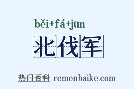 北伐军是什么意思的图片
